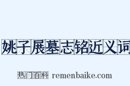 姚子展墓志铭近义词是什么意思的图片